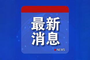 记者：国足曾在20分钟内送中国香港6次角球、4次任意球机会