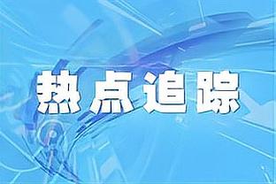 戈贝尔：太阳是一支实力强大的球队 我对球队的表现感到自豪